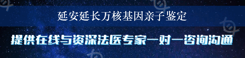 延安延长万核基因亲子鉴定